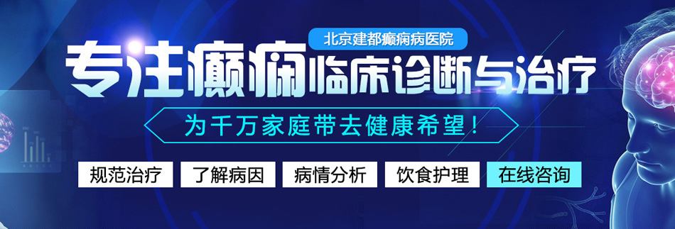 鸡吧插入小穴视频免费观看鸡吧好大好深啊北京癫痫病医院